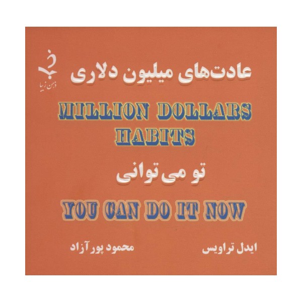 عادت های میلیون دلاری (تو می توانی)،(کاغذ نخودی)