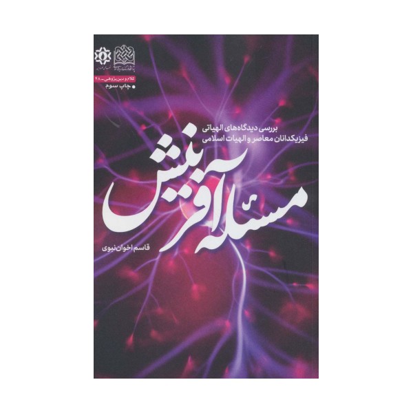 مسئله آفرینش (بررسی دیدگاه های الهیاتی فیزیکدانان معاصر و الهیات اسلامی)،(کلام و دین پژوهی48)