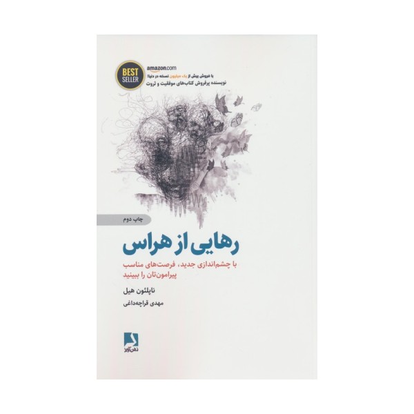 رهایی از هراس (با چشم اندازی جدید،فرصت های مناسب پیرامون تان را ببینید)،(BEST SELLER)