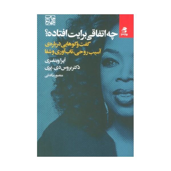چه اتفاقی برایت افتاده؟ (گفت و گوهایی درباره ی آسیب روحی،تاب آوری و شفا)
