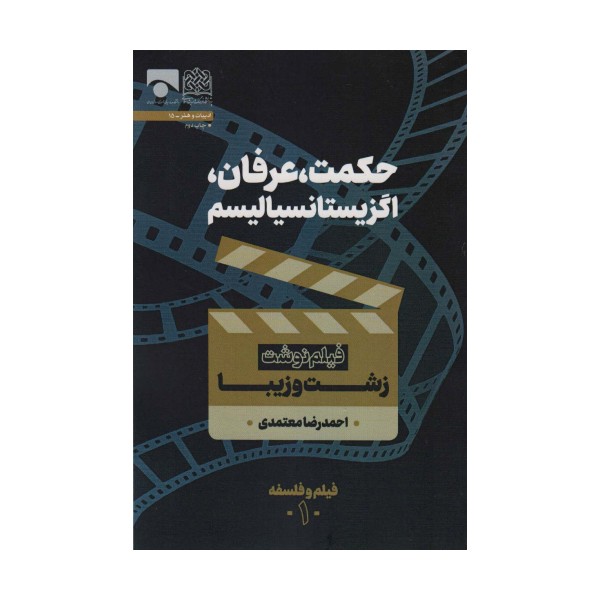 حکمت،عرفان،اگزیستانسیالیسم (فیلم نوشت زشت و زیبا)،(فیلم و فلسفه 1)