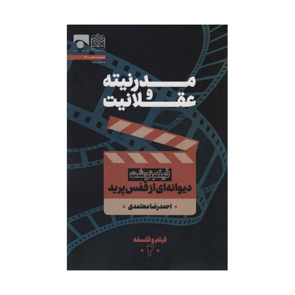 مدرنیته و عقلانیت (فیلم نوشت دیوانه ای از قفس پرید)،(فیلم و فلسفه 2)