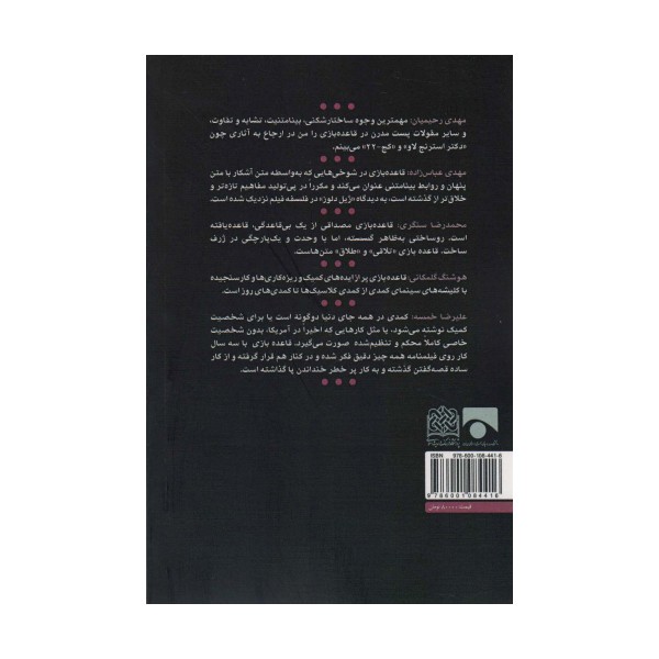 پست مدرنیسم ساختارشکنی،بینامتنیت (فیلم نوشت قاعده بازی)،(فیلم و فلسفه 3)