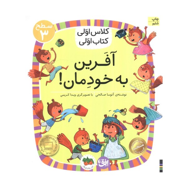 کلاس اولی،کتاب اولی:سطح 3 (آفرین به خودمان!)