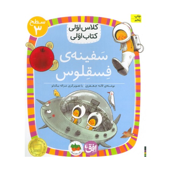 کلاس اولی،کتاب اولی:سطح 3 (سفینه ی فسقلوس)