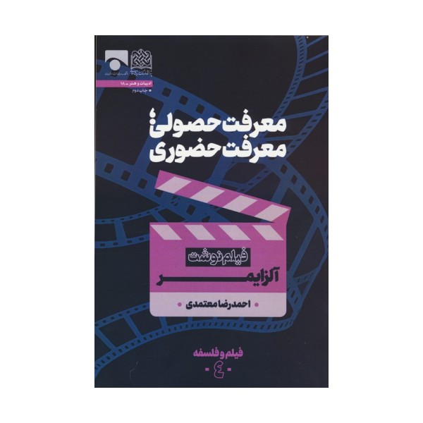 معرفت حصولی؛معرفت حضوری (فیلم نوشت آلزایمر)،(فیلم و فلسفه 4)
