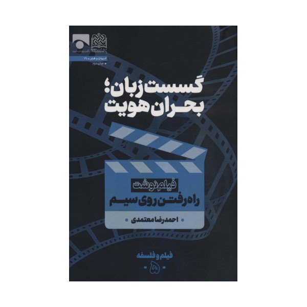 گسست زبان؛بحران هویت (فیلم نوشت راه رفتن روی سیم)،(فیلم و فلسفه 5)