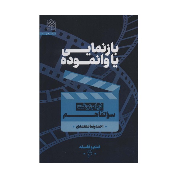 بازنمایی یا وانموده (فیلم نوشت سوتفاهم)،(فیلم و فلسفه 6)