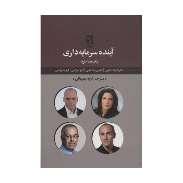 آینده سرمایه داری یک مناظره