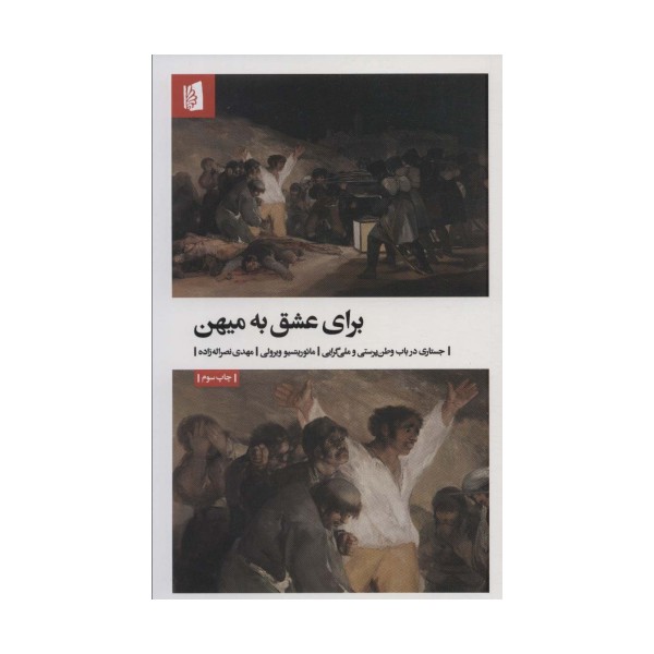 برای عشق به میهن (جستاری در باب وطن پرستی و ملی گرایی)