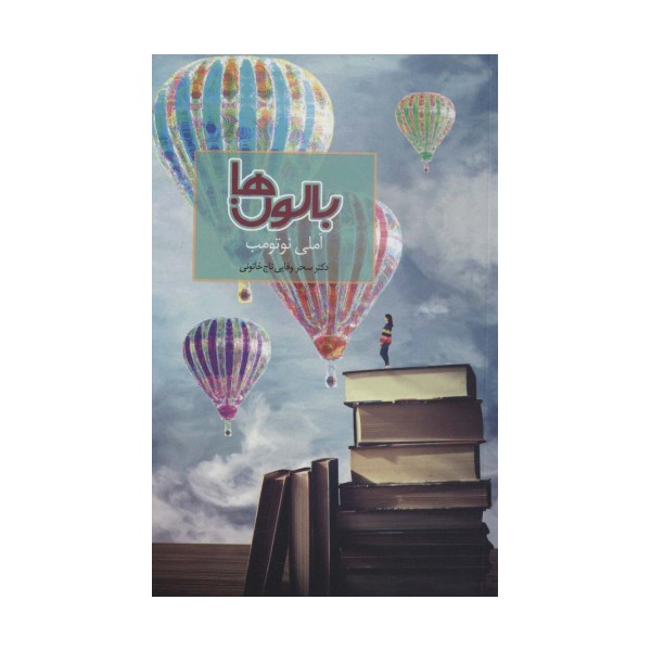 بالون ها