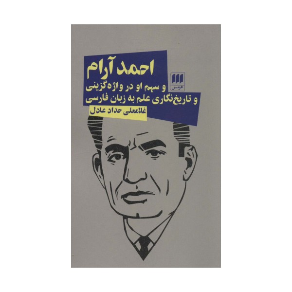 احمد آرام و سهم او در واژه گزینی و تاریخ نگاری علم به زبان فارسی