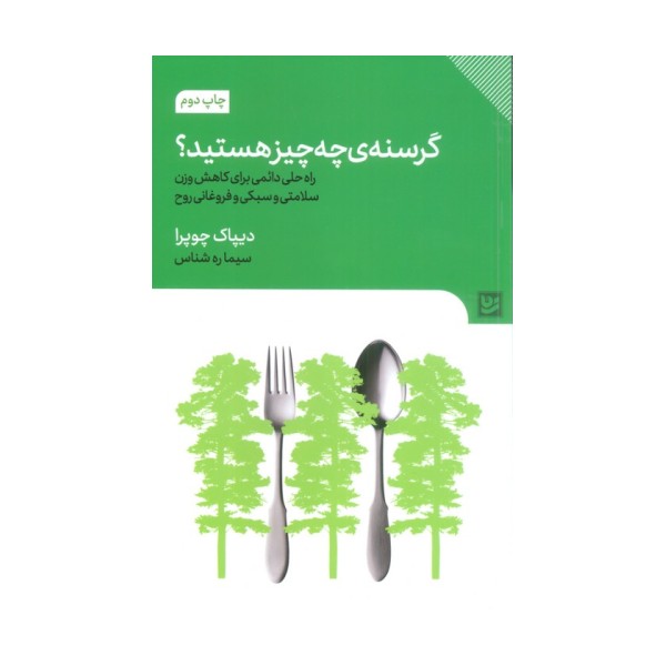 گرسنه ی چه چیز هستید؟ (راه حل دائمی برای کاهش وزن سلامتی و سبکی و فروغانی روح)