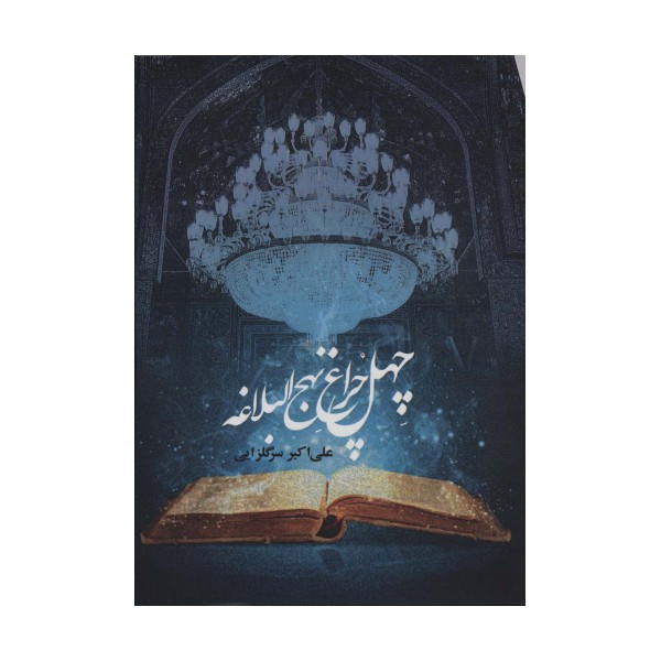 چهل چراغ نهج البلاغه