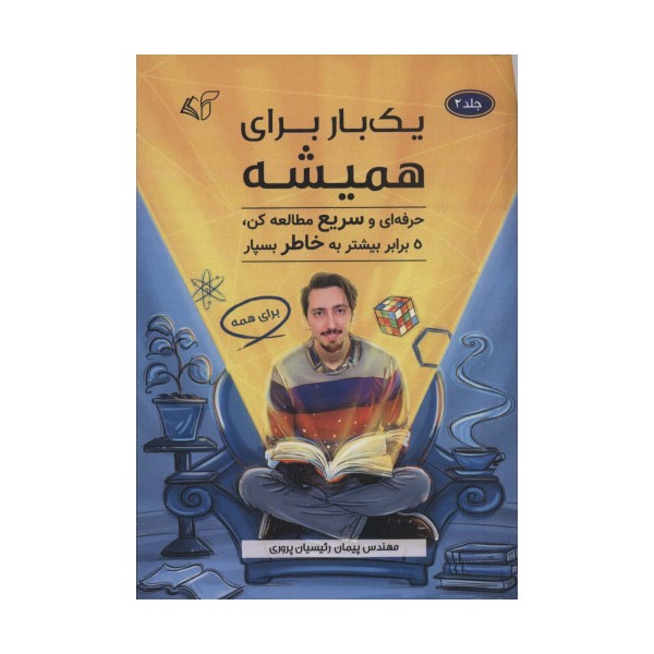 یک بار برای همیشه 2 (حرفه ای و سریع مطالعه کن،5 برابر بیشتر به خاطر بسپار)