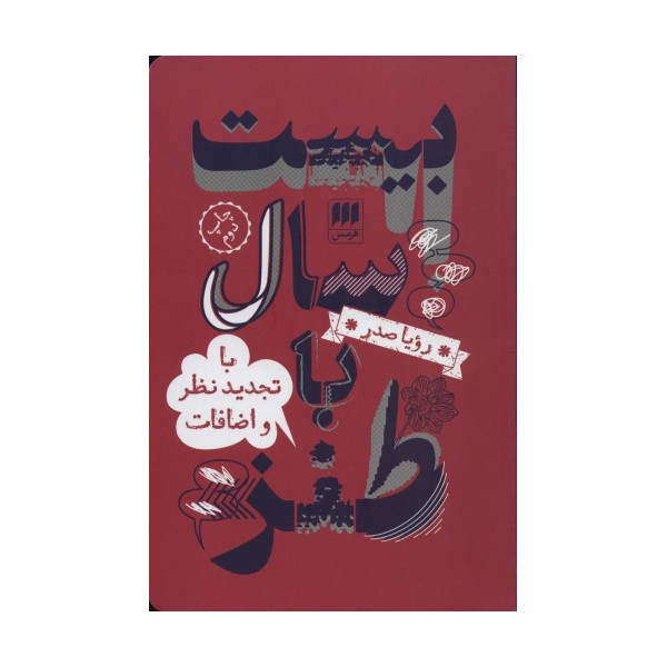 بیست سال با طنز (با تجدید نظر و اضافات)