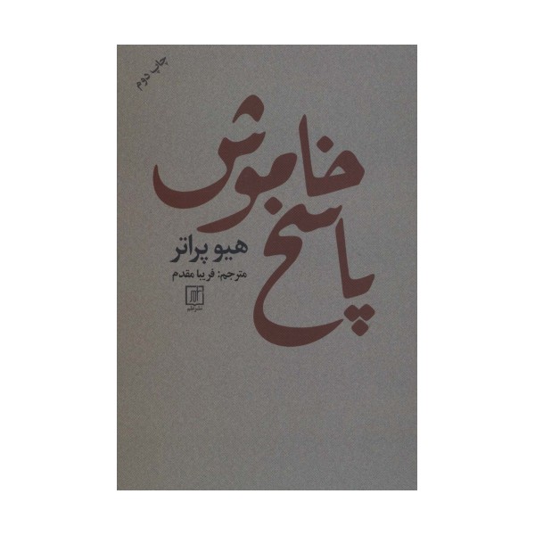 پاسخ خاموش