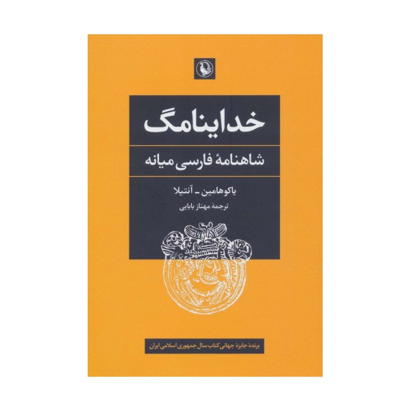 خداینامگ (شاهنامه فارسی میانه)