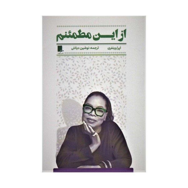 از این مطمئنم