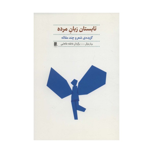 تابستان زبان مرده (گزیده ی شعر و چند مقاله)