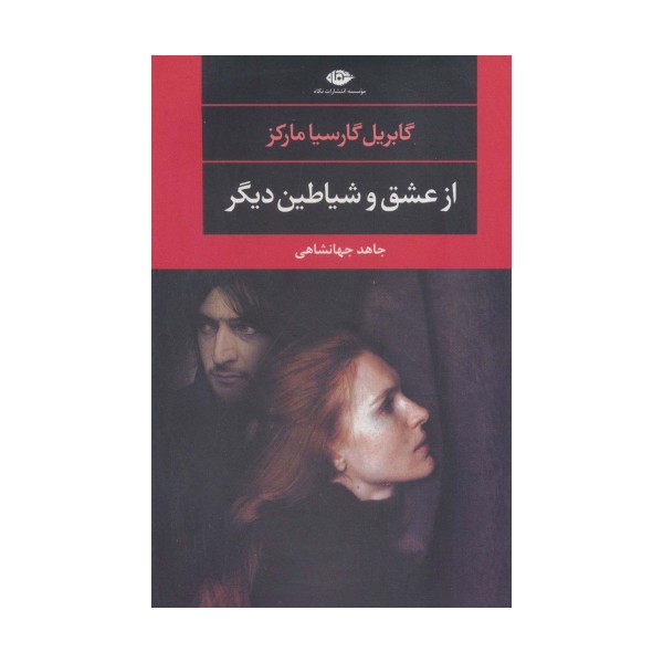 از عشق و شیاطین دیگر