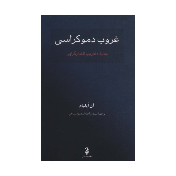 غروب دموکراسی (جذبه دلفریب اقتدارگرایی)