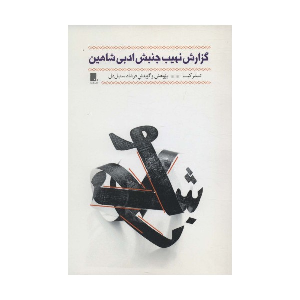 گزارش نهیب جنبش ادبی شاهین