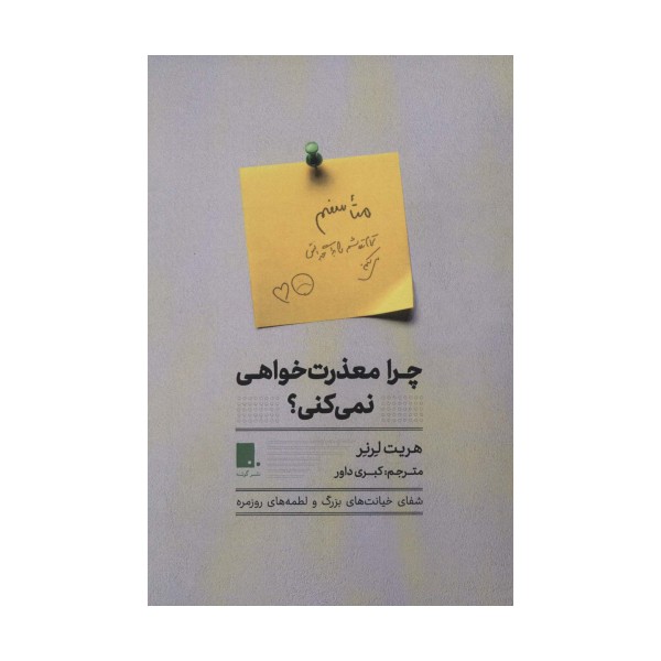 چرا معذرت خواهی نمی کنی؟ (شفای خیانت های بزرگو لطمه های روزمره)