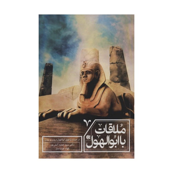 ملاقات با ابولهول (در جست و جوی ابوالهول درون و برون)