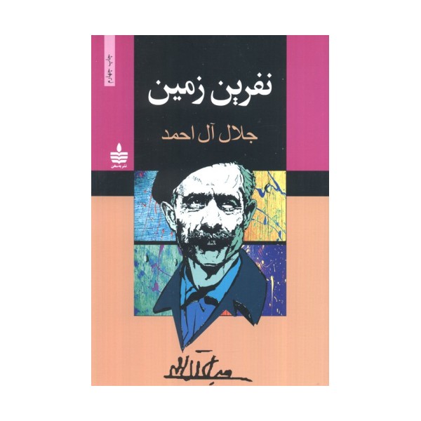 نفرین زمین