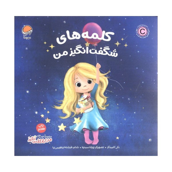 کلمه های شگفت انگیز من (من شگفت انگیز)،(گلاسه)