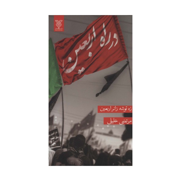 در راه اربعین (ره توشه زائر اربعین)