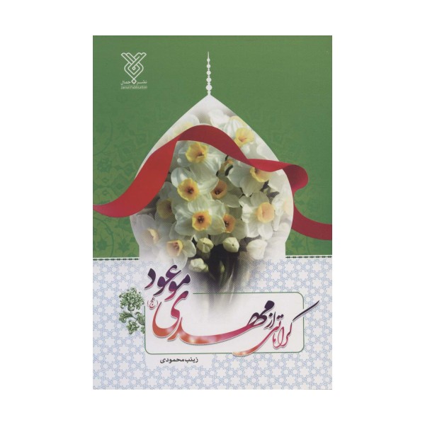 کرامتی از مهدی موعود (عج)