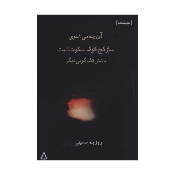 آن چه می شنوی ساز کج کوک سکوت است و شش تک گویی دیگر (نمایشنامه)