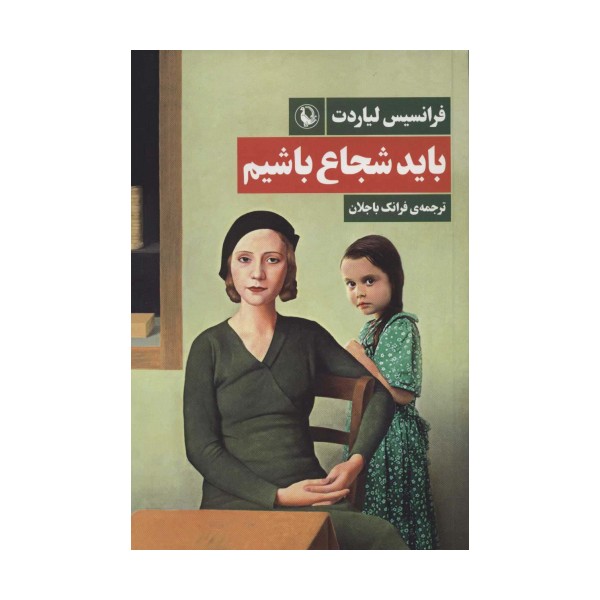 باید شجاع باشیم