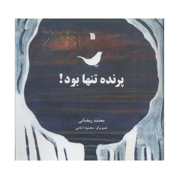 پرنده تنها بود!