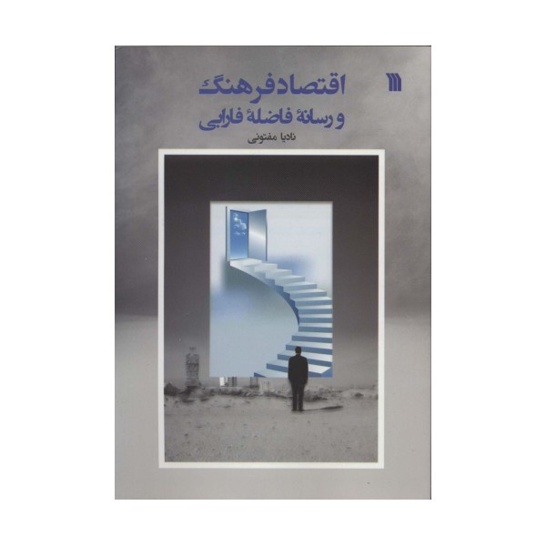 اقتصاد فرهنگ و رسانه فاضله فارابی