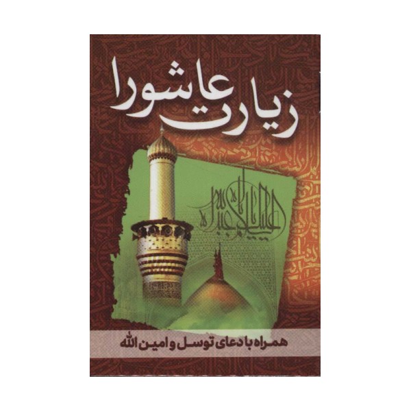 زیارت عاشورا (همراه با دعای توسل و امین الله)