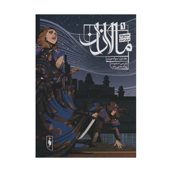 طریق عروج 1 (مالازان 1:سوگ دوران)