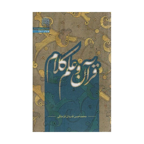 قرآن و علم کلام