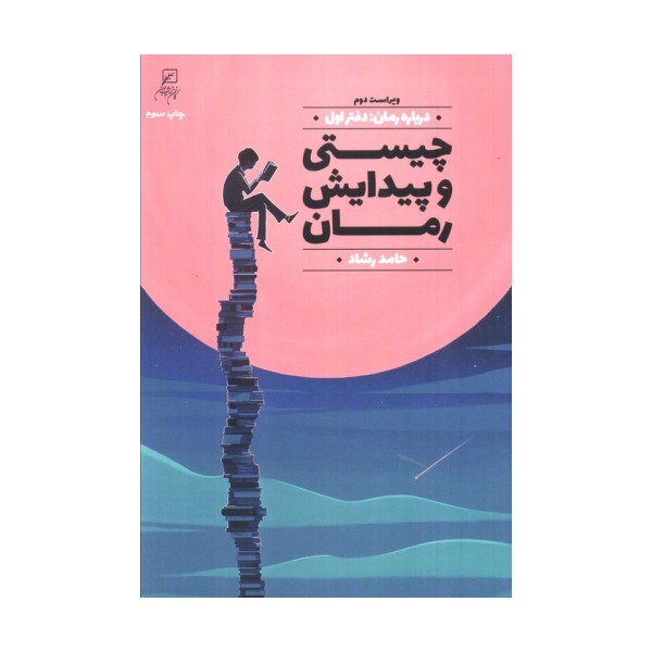 درباره رمان 1 (چیستی و پیدایش رمان)