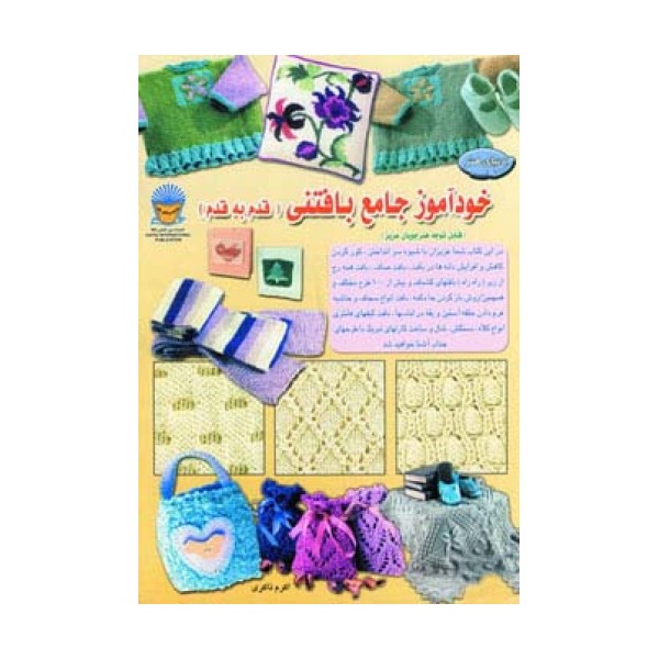 دنیای هنر خودآموز جامع بافتنی قدم به قدم 1