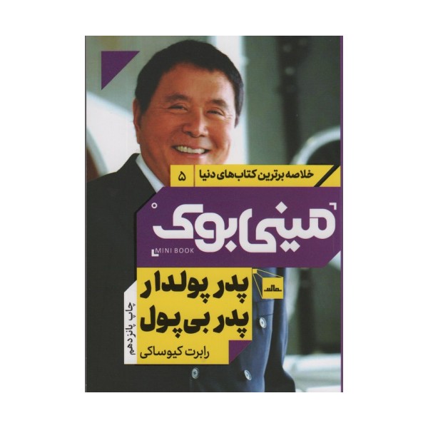 مینی بوک 5:پدر پولدار پدر بی پول (خلاصه برترین کتاب های دنیا)