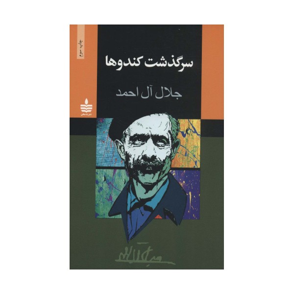 سرگذشت کندوها