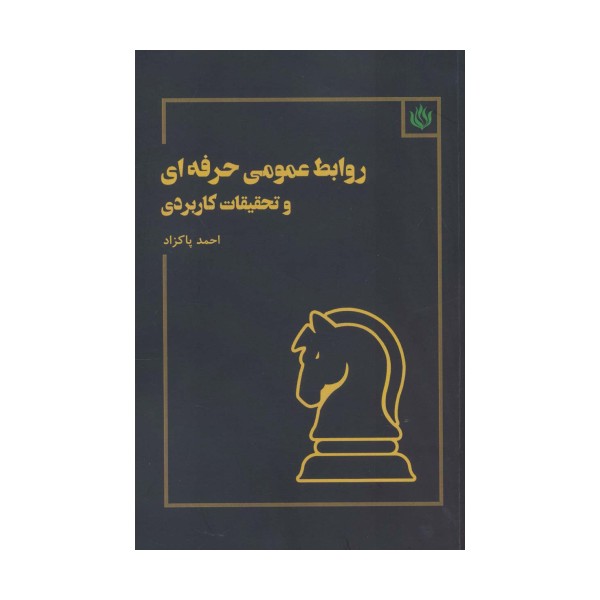 روابط عمومی حرفه ای و تحقیقات کاربردی