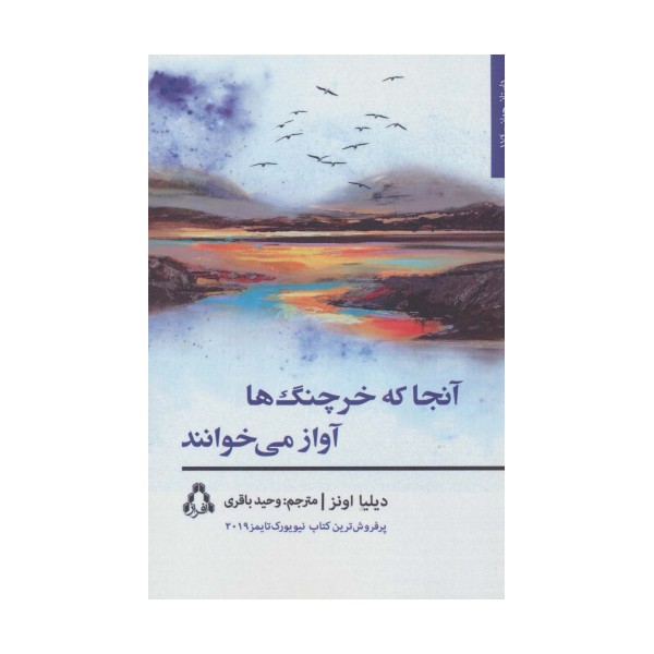 آنجا که خرچنگ ها آواز می خوانند (داستان جهان174،رمان136)