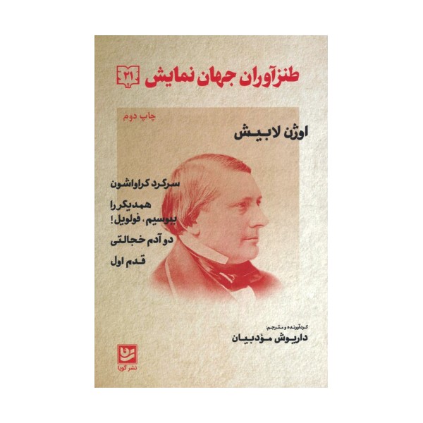 طنزآوران جهان نمایش 21 (اوژن لابیش (سرگرد کراواشون همدیگر را ببوسیم.فولویل! دو آدم خجالتی،قدم اول))