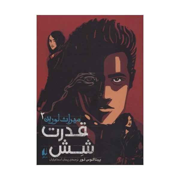 میراث لورین 2 (قدرت شش)