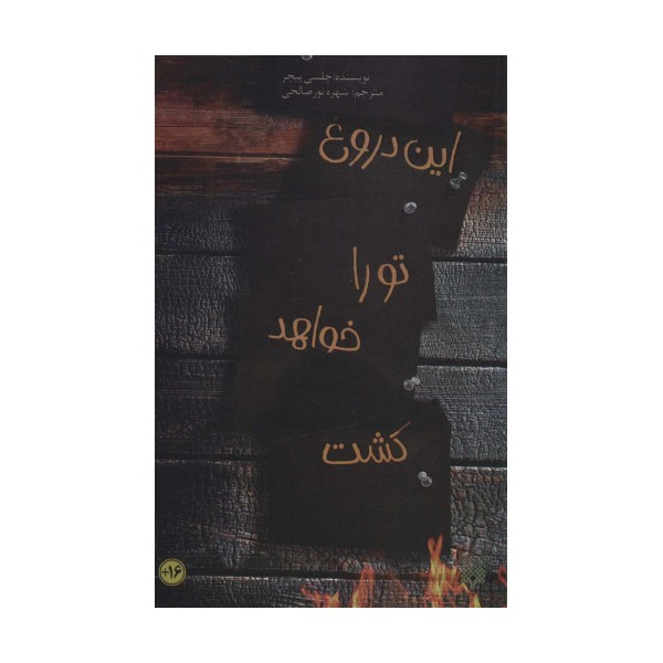 این دروغ تو را خواهد کشت