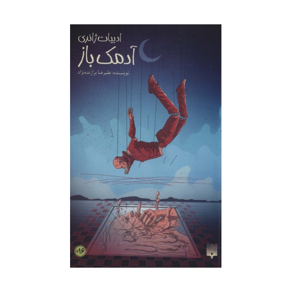 آدمک باز (ادبیات ژانری)